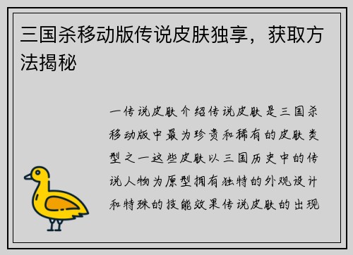 三国杀移动版传说皮肤独享，获取方法揭秘