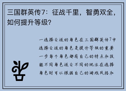 三国群英传7：征战千里，智勇双全，如何提升等级？
