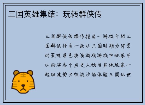 三国英雄集结：玩转群侠传