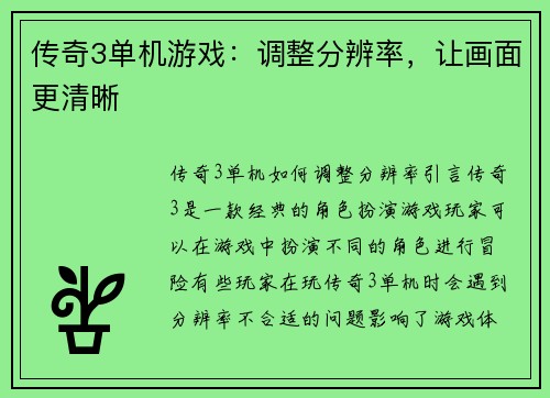 传奇3单机游戏：调整分辨率，让画面更清晰