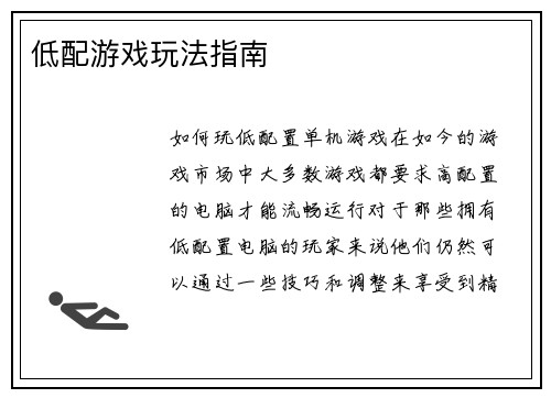 低配游戏玩法指南