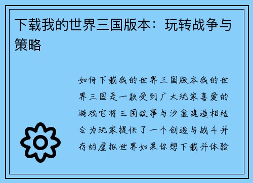下载我的世界三国版本：玩转战争与策略