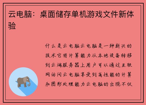 云电脑：桌面储存单机游戏文件新体验