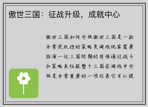 傲世三国：征战升级，成就中心