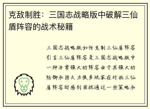 克敌制胜：三国志战略版中破解三仙盾阵容的战术秘籍