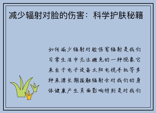 减少辐射对脸的伤害：科学护肤秘籍