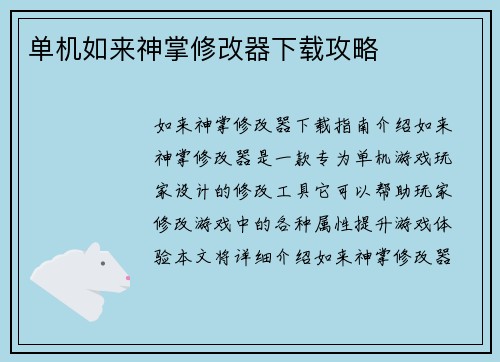 单机如来神掌修改器下载攻略