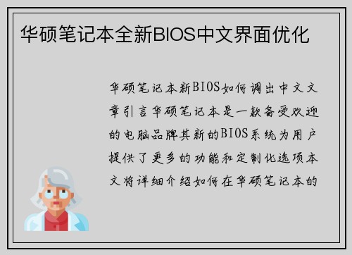 华硕笔记本全新BIOS中文界面优化