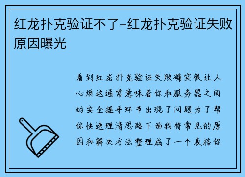 红龙扑克验证不了-红龙扑克验证失败原因曝光