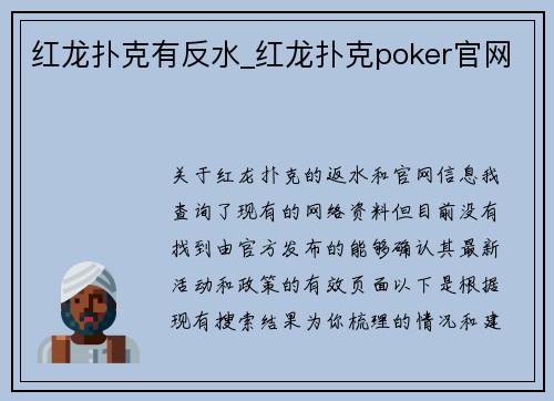 红龙扑克有反水_红龙扑克poker官网