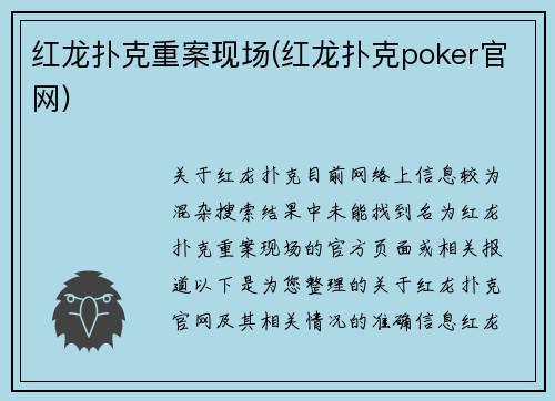红龙扑克重案现场(红龙扑克poker官网)